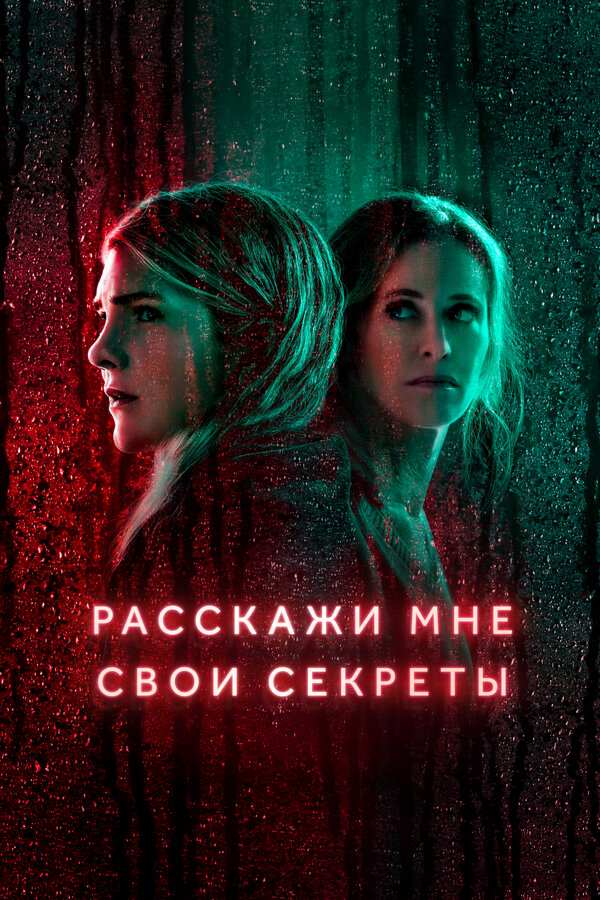Смотреть Расскажи мне свои секреты онлайн бесплатно в HD качестве на русском языке